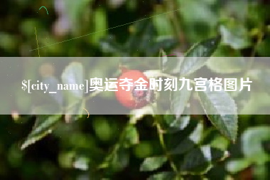 唐山奥运夺金时刻九宫格图片