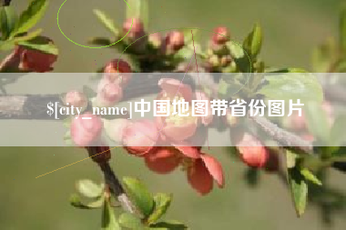 唐山中国地图带省份图片