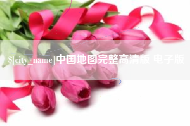 唐山中国地图完整高清版 电子版