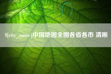 唐山中国地图全图各省各市 清晰