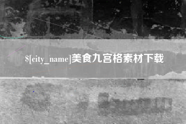 唐山美食九宫格素材下载