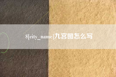 唐山九宫图怎么写
