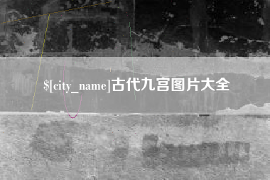 唐山古代九宫图片大全