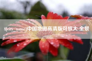 唐山中国地图高清版可放大 全景