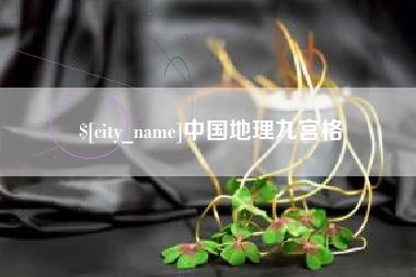 唐山中国地理九宫格