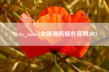 唐山全国消防报名官网2021