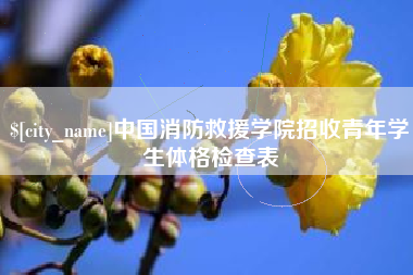 唐山中国消防救援学院招收青年学生体格检查表