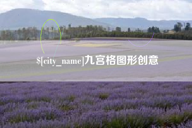 唐山九宫格图形创意