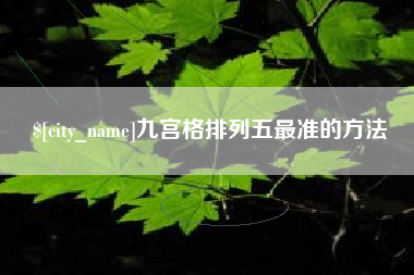 唐山九宫格排列五最准的方法