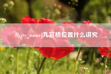 唐山九宫格位置什么讲究
