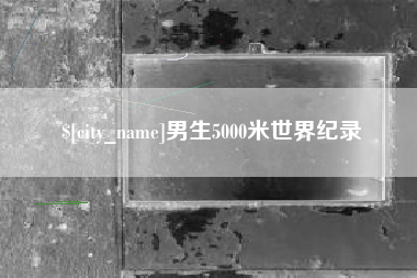 唐山男生5000米世界纪录