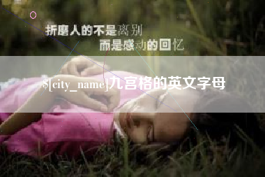 唐山九宫格的英文字母