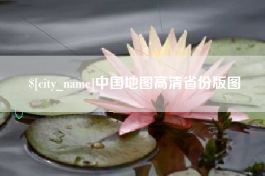 唐山中国地图高清省份版图