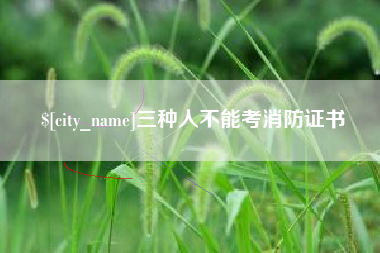 唐山三种人不能考消防证书