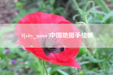 唐山中国地图手绘画